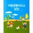 아동생활지도와 상담
