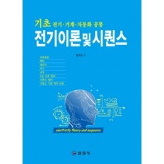 전기 이론 및 시퀀스