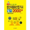 생산자동화산업기사필기 2000제