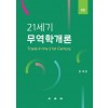 21세기 무역학개론(제3판)
