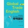 글로벌시대의 주요 국제비즈니스계약 포함 무역영어(제2판)