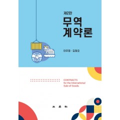 무역계약론 (제2판)