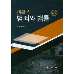 생활 속 범죄와 법률