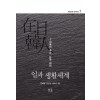 재일한인 연구총서 1: 일과 생활세계 (무선)