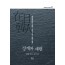 재일한인 연구총서 2: 경계와 재현 (무선)
