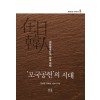 재일한인 연구총서 3: ‘모국공헌’의 시대 (무선)
