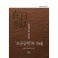 재일한인 연구총서 3: ‘모국공헌’의 시대 (무선)
