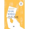 역사와 함께 읽는 민주주의 (무선)