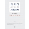 데이터 시대의 사회과학 (양장)