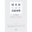 데이터 시대의 사회과학 (양장)