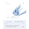 나의 새를 너에게