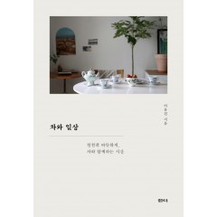 차와 일상