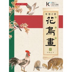 (개정2판) 화조화 下