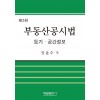 (제3판)부동산공시법(등기,공간정보)