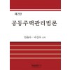 (제2판)공동주택관리법론