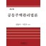 (제2판)공동주택관리법론