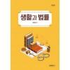 (개정판)생활과 법률