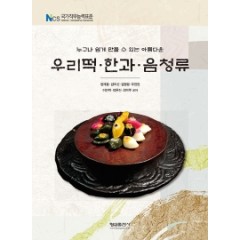 (누구나 쉽게 만들 수 있는 아름다운) 우리떡. 한과. 음청류