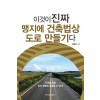 이것이 진짜 맹지에 건축법상 도로만들기다