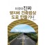 이것이 진짜 맹지에 건축법상 도로만들기다