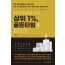 상위 1% 골든타임을 잡아라