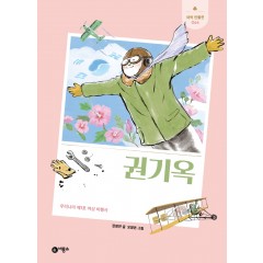 새싹 인물전 64 권기옥