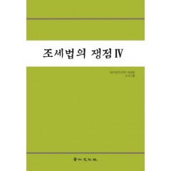 조세법의 쟁접 Ⅳ