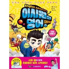 이시원의 영어 대모험 1