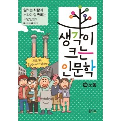 생각이 크는 인문학 18 노동