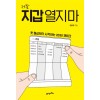 제발 지갑 열지마