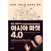 아시아마켓 4.0