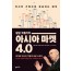 아시아마켓 4.0