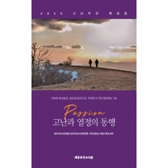 고난과 열정의 동행 (2020 고난주간 묵상집)