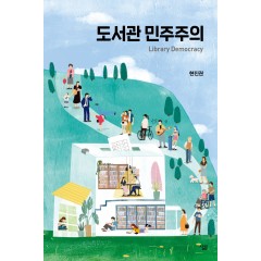 도서관 민주주의