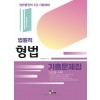 법원직 형법기출문제집