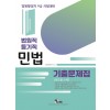 법원직/등기직 민법기출문제집