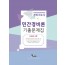 2020 민간경비론 기출문제집 (경비지도사)