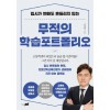 무적의 학습포트폴리오