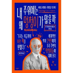 내 주위에는 왜 멍청이가 많을까
