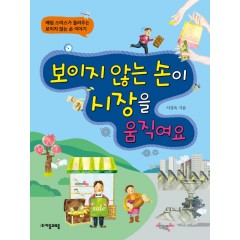 보이지않는손이시장을움직여요