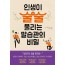인생이술술풀리는말습관의비밀
