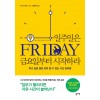 일주일은 금요일부터 시작하라