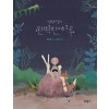 별별마을의 완벽한 하루