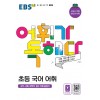 초등[어휘가독해다!]