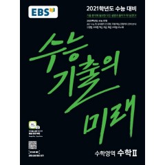 수학2[기출의미래]