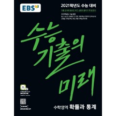 확률과통계[기출의미래]