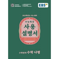 수학나형[수능특강 사용설명서]
