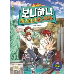 보니하니 미스터리 월드투어 4 미국