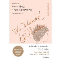 아이의 생각은 어떻게 만들어지는가?