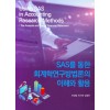 SAS를 통한 회계학연구방법론의 이해와 활용